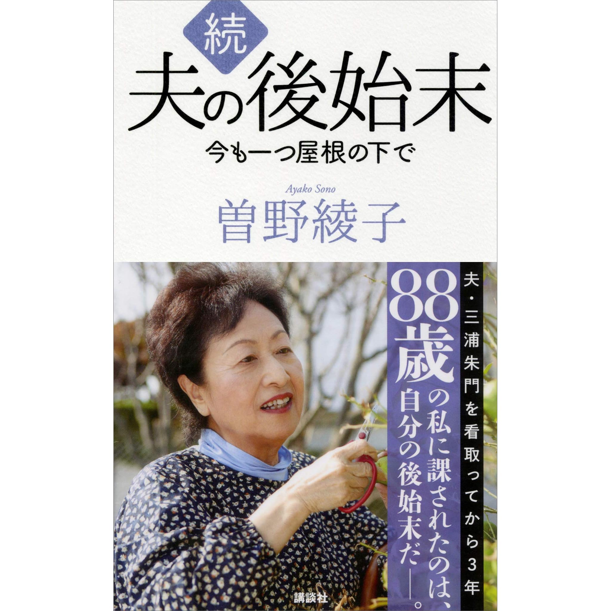 続 夫の後始末 今も一つ屋根の下で By 曽野綾子