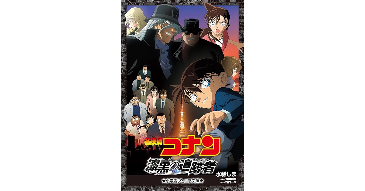 小学館ジュニア文庫 名探偵コナン 漆黒の追跡者 チェイサー 劇場版 名探偵コナン By 水稀しま