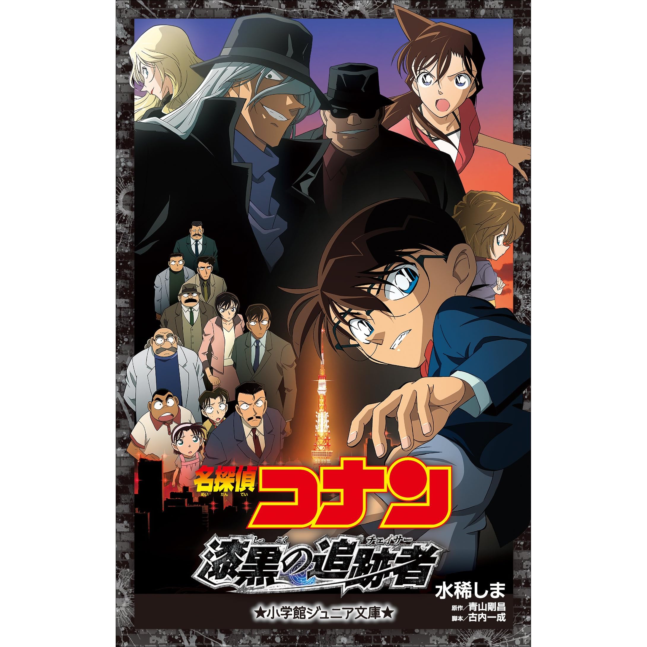 小学館ジュニア文庫 名探偵コナン 漆黒の追跡者 チェイサー 劇場版 名探偵コナン By 水稀しま