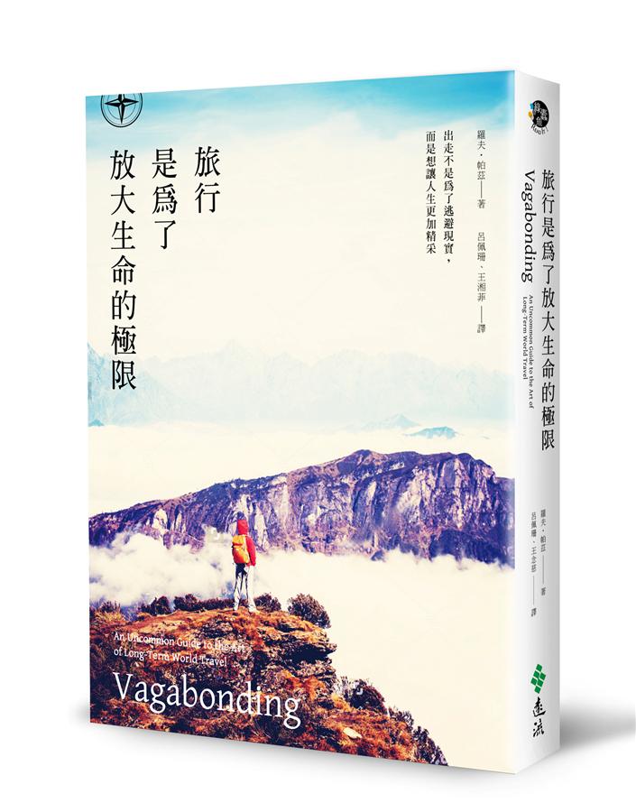 旅行是為了放大生命的極限