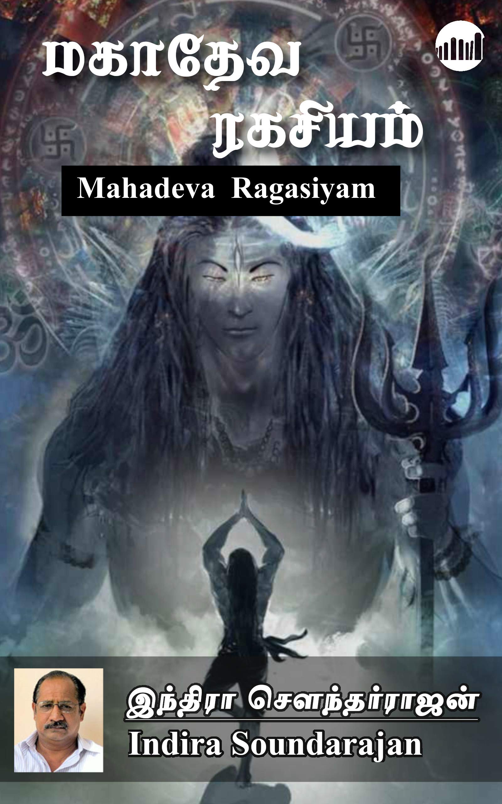 Mahadeva Ragasiyam (Tamil Edition)