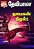 நாயகன் நிழல்..! (Tamil Edition)
