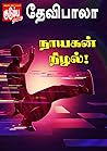 நாயகன் நிழல்..! (Tamil Edition)