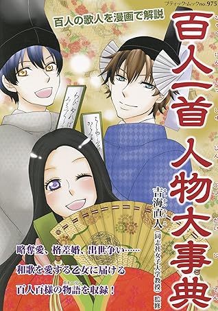 百人一首人物大事典by 吉海直人