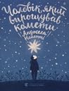 Чоловік, який вирощував комети Чоловік, який вирощував комети