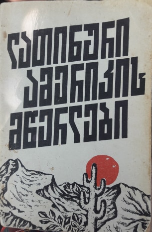 ლათინური ამერიკის მწერლები