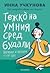 Тежко на умния сред будали by Инна Учкунова
