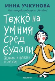 Тежко на умния сред будали: приказки и поговорки от цял свят (Paperback)