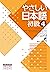 やさしい日本語　初級４ (Ｊリサーチ出版)