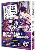 炮灰要向上 vol.8 穿越變成復仇影后［完］