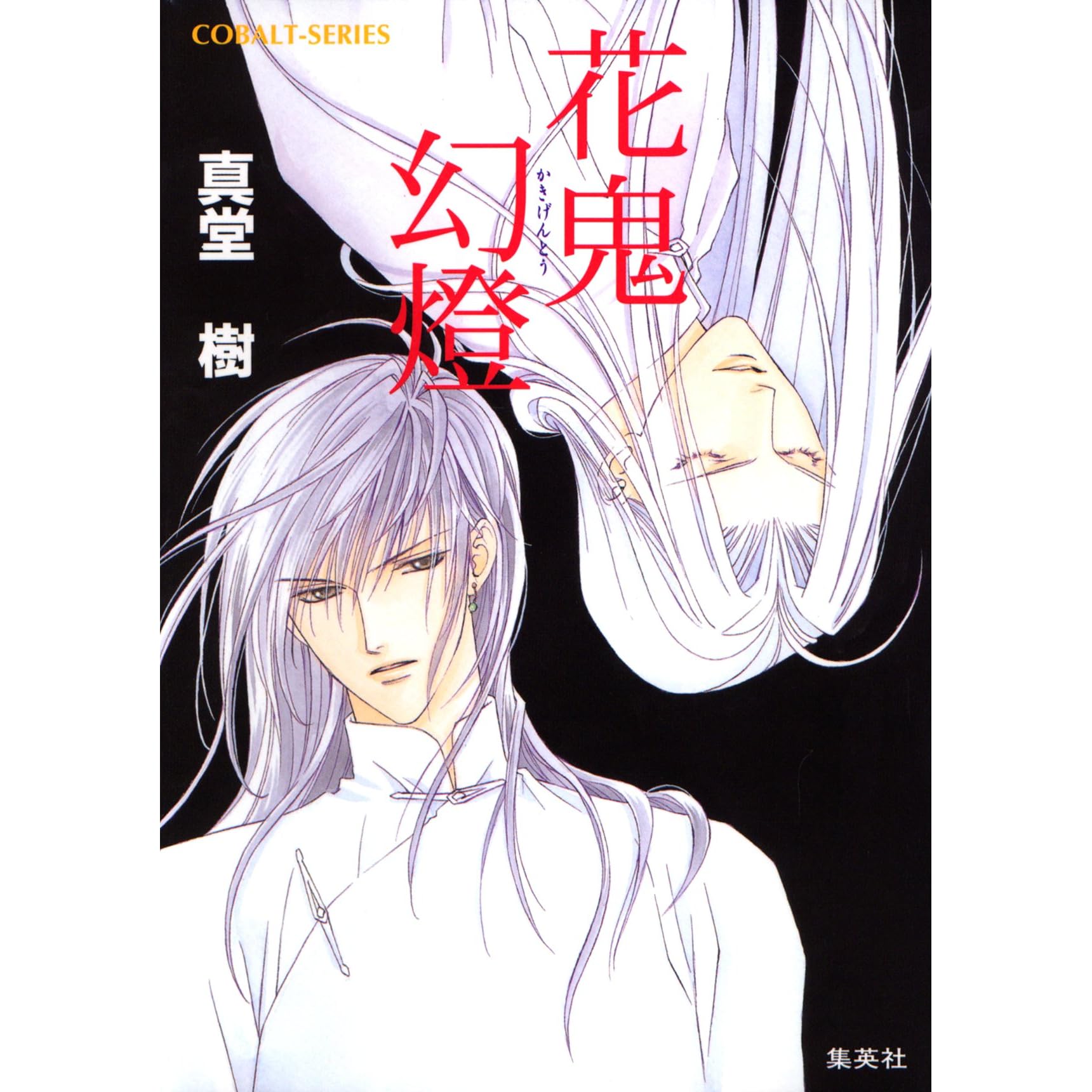 花鬼幻燈四龍島by 真堂樹