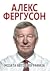 Алекс Фергусон by Alex Ferguson