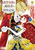 自称悪役令嬢な婚約者の観察記録。４