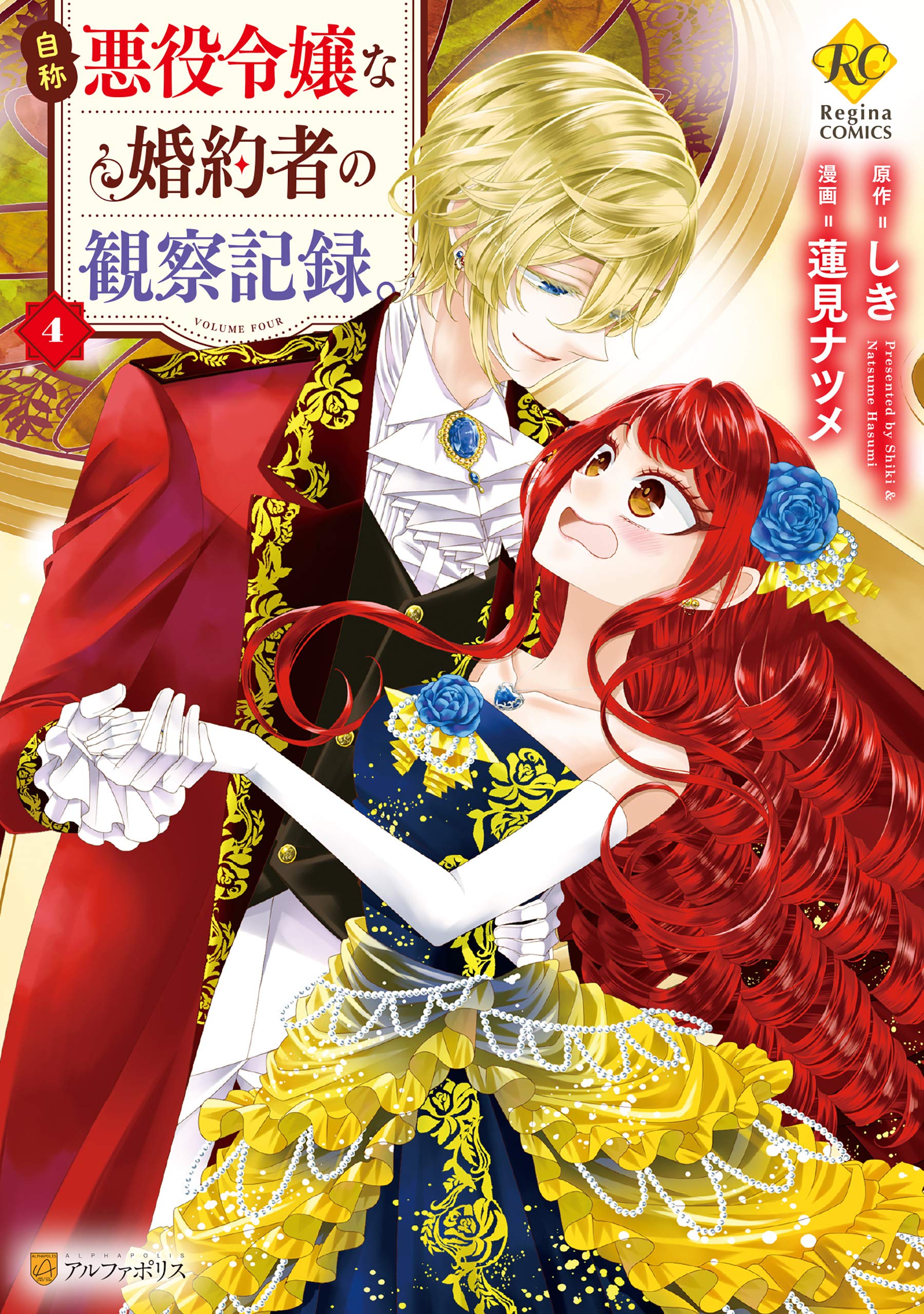 自称悪役令嬢な婚約者の観察記録。４ (Kindle Edition)