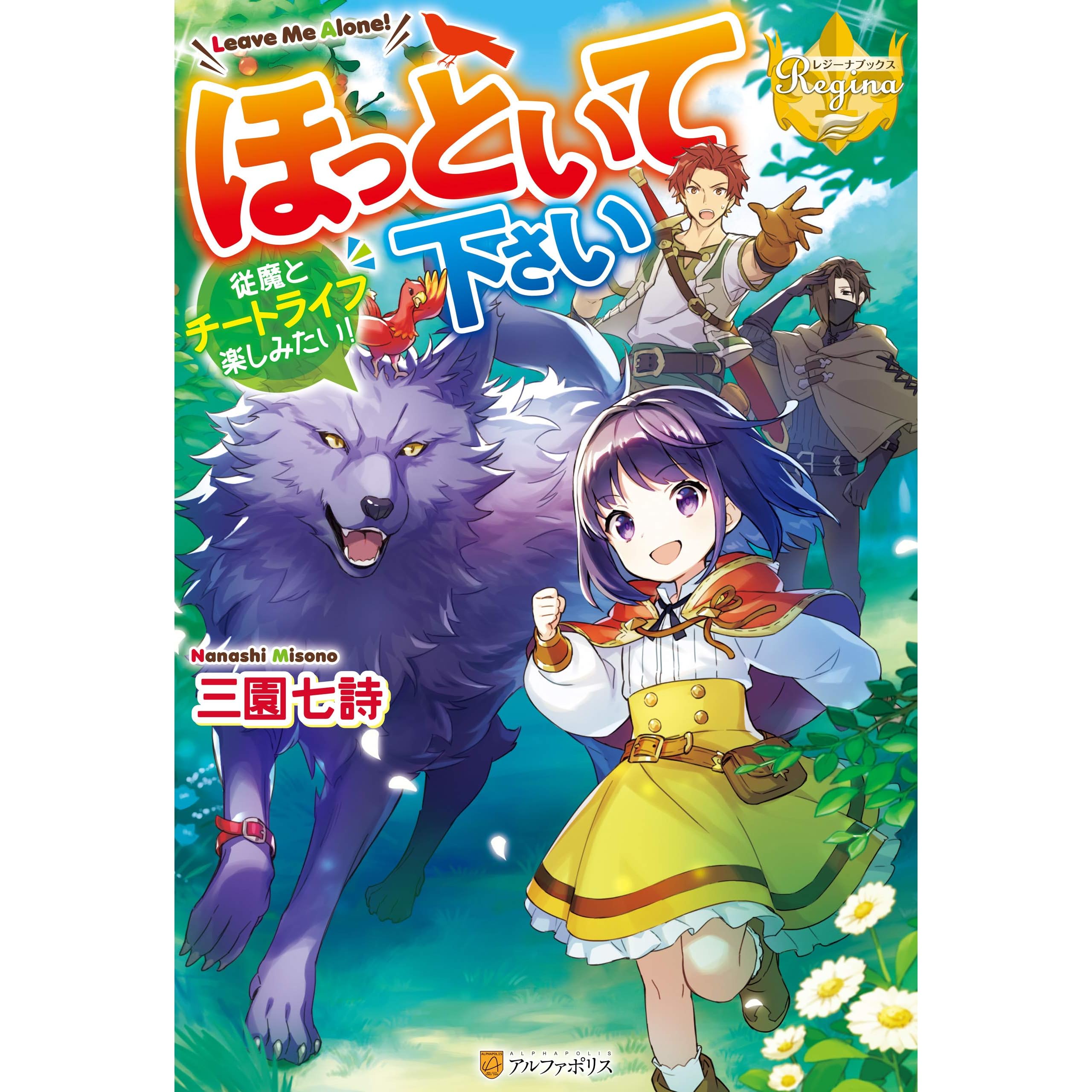 ほっといて下さい 従魔とチートライフ楽しみたい By 三園七詩