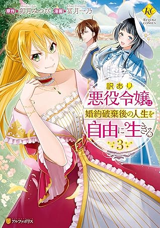 訳あり悪役令嬢は 婚約破棄後の人生を自由に生きる 3 Wakeari Akuyaku Reijou Wa Kon Yaku Hakigo No Jinsei Wo Jiyuu Ni Ikiru 3 By Uzuki Mitsubi 訳あり悪役令嬢は 婚約破棄後の人生を自由に生きる 3 Wakeari Akuyaku Reijou Wa Kon Yaku Hakigo No Jinsei Wo Jiyuu Ni Ikiru 3 By Uzuki Mitsubi