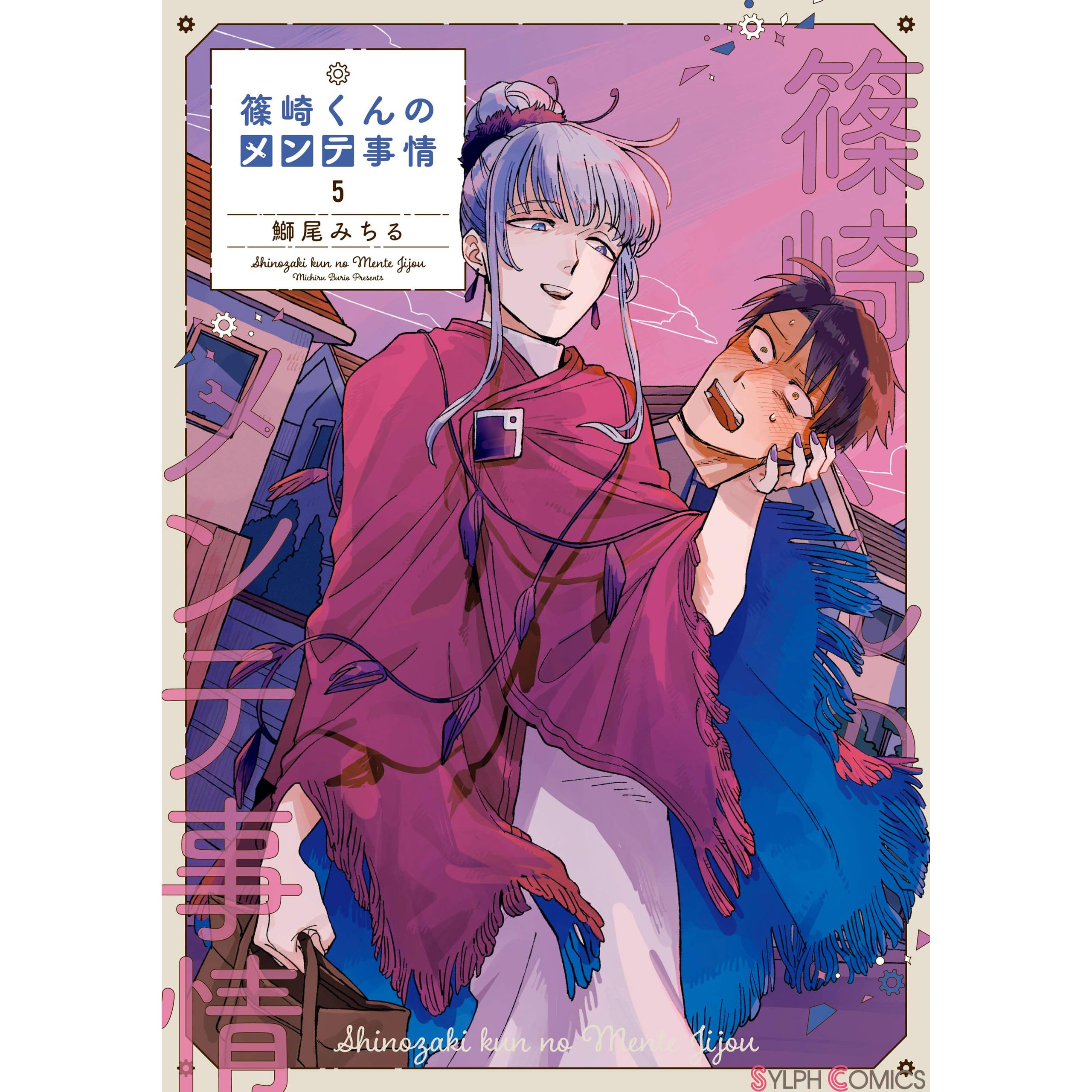 篠崎くんのメンテ事情５ By 鰤尾 みちる