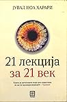 21 лекција за 21 век