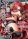 淫靡な洞窟のその奥で 10　After Disorder 5