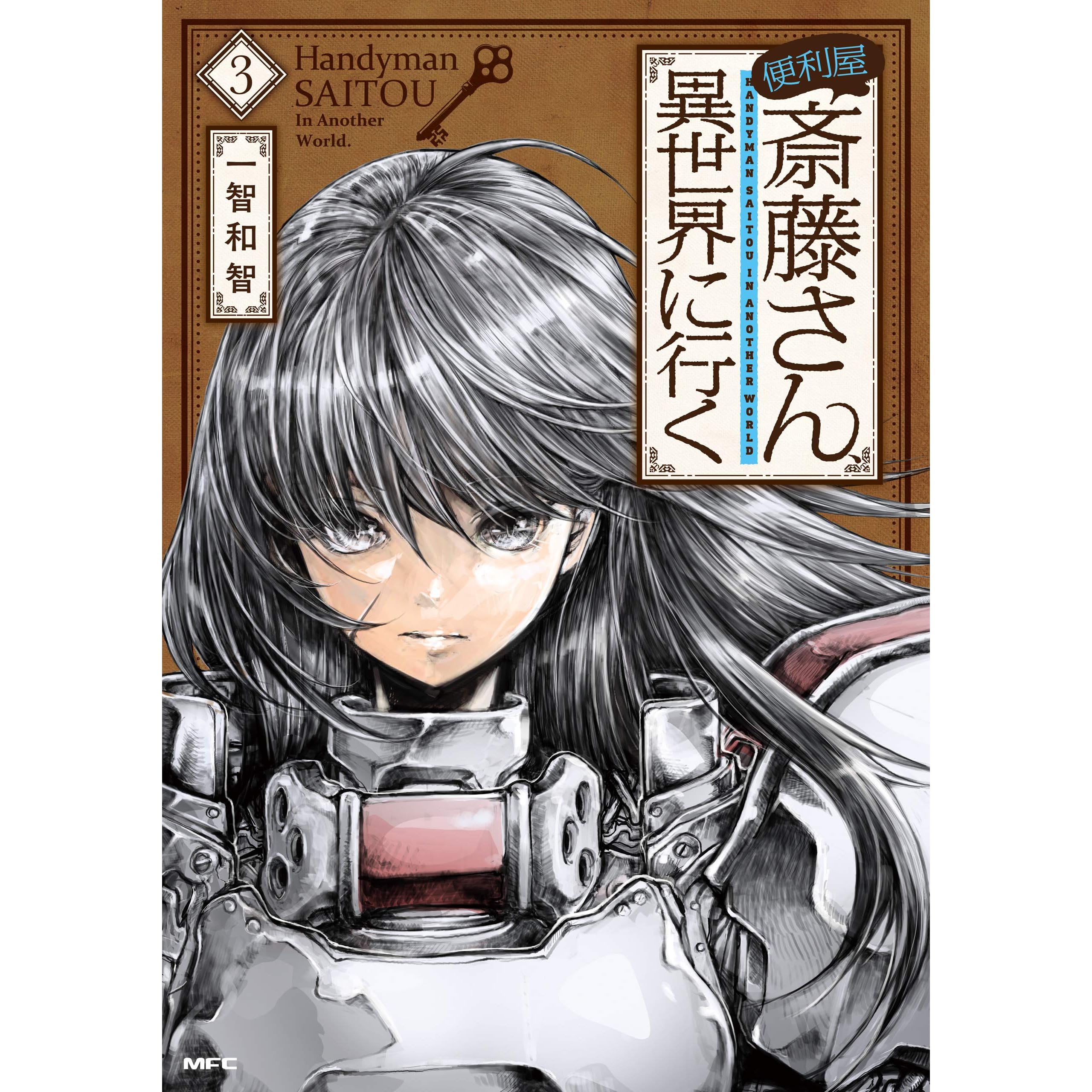 便利屋斎藤さん 異世界に行く ３ By 一智和智
