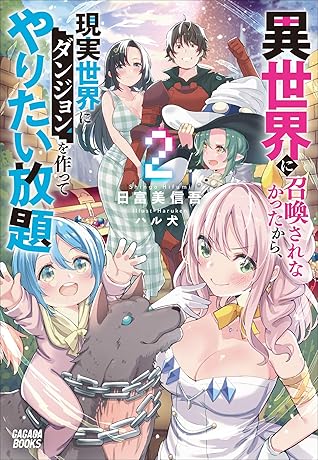 異世界に召喚されなかったから 現実世界にダンジョンを作ってやりたい放題 ２ By 日富美信吾