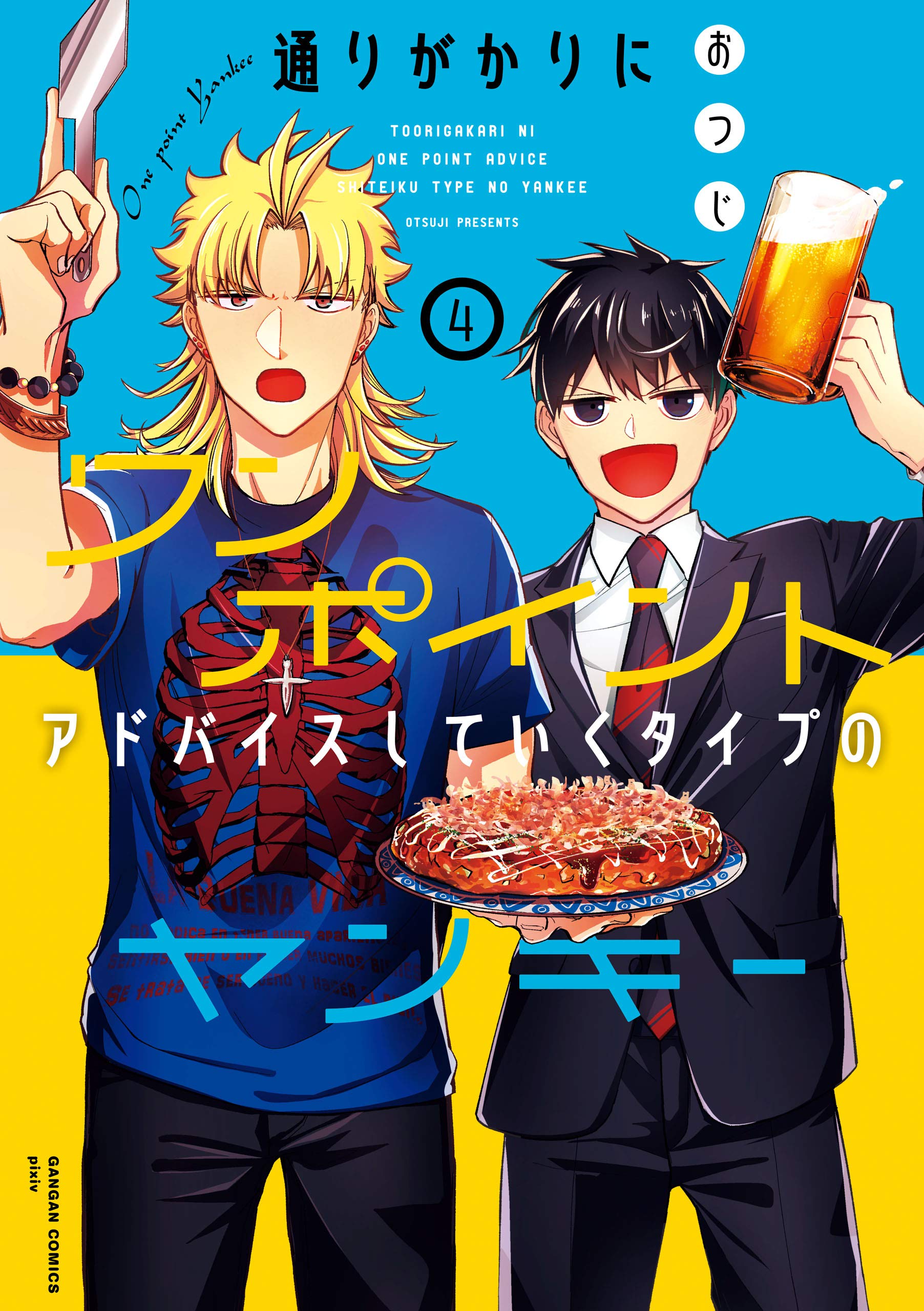 通りがかりにワンポイントアドバイスしていくタイプのヤンキー 4 [Toorigakari ni One Point Advice shite iku Type no Yankee 4] (One Point Yankee, #4)