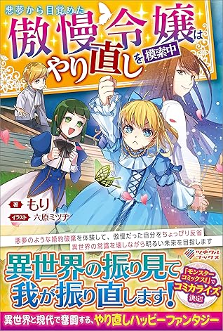 悪夢から目覚めた傲慢令嬢はやり直しを模索中 By もり