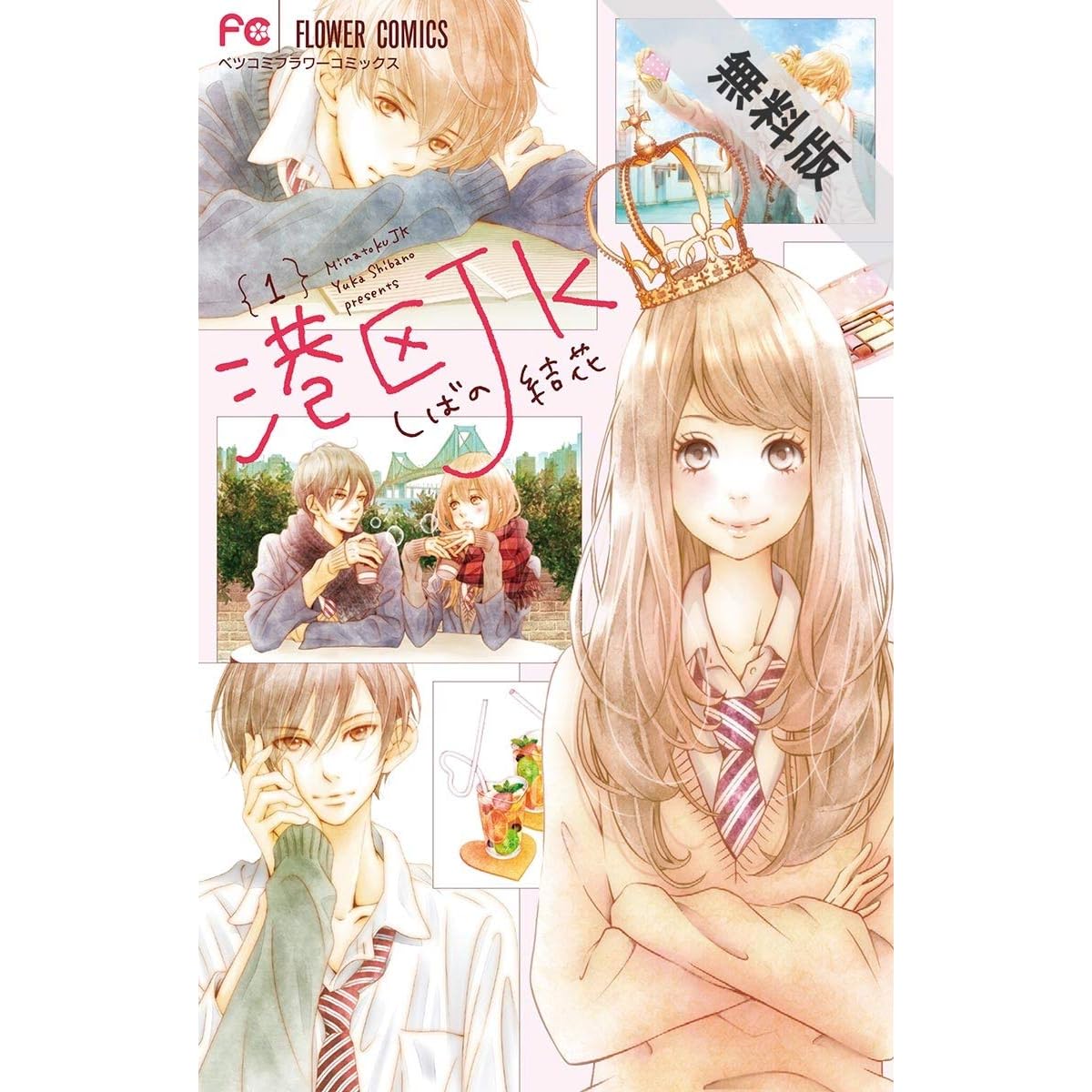 港区jk １ 期間限定 無料お試し版 By しばの結花