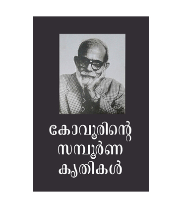 കോവൂരിന്റെ സമ്പൂർണ കൃതികൾ | Kovoorinte Sampoorna Krithikal
