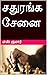 சதுரங்க சேனை(sathuranga senai)