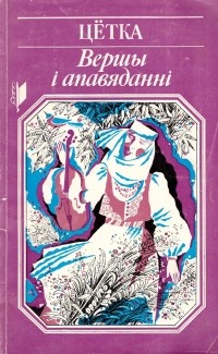 Вершы і апавяданні (Paperback)