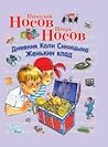 Дневник Коли Синицына. Женькин клад