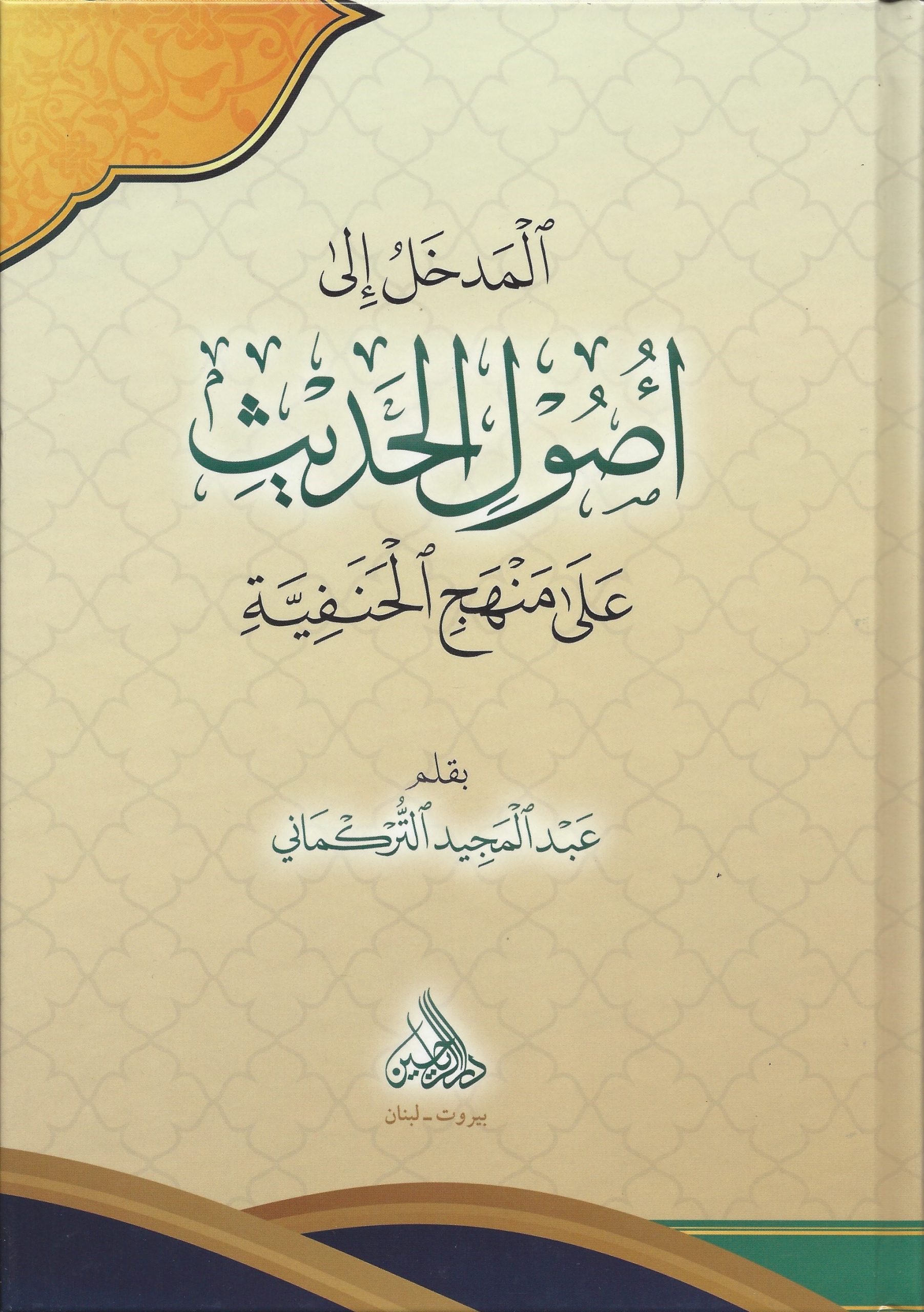 المدخل إلى أصول الحديث على منهج الحنفية (Hardcover)