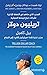 تريليون دولار: بيل كامبل مد...