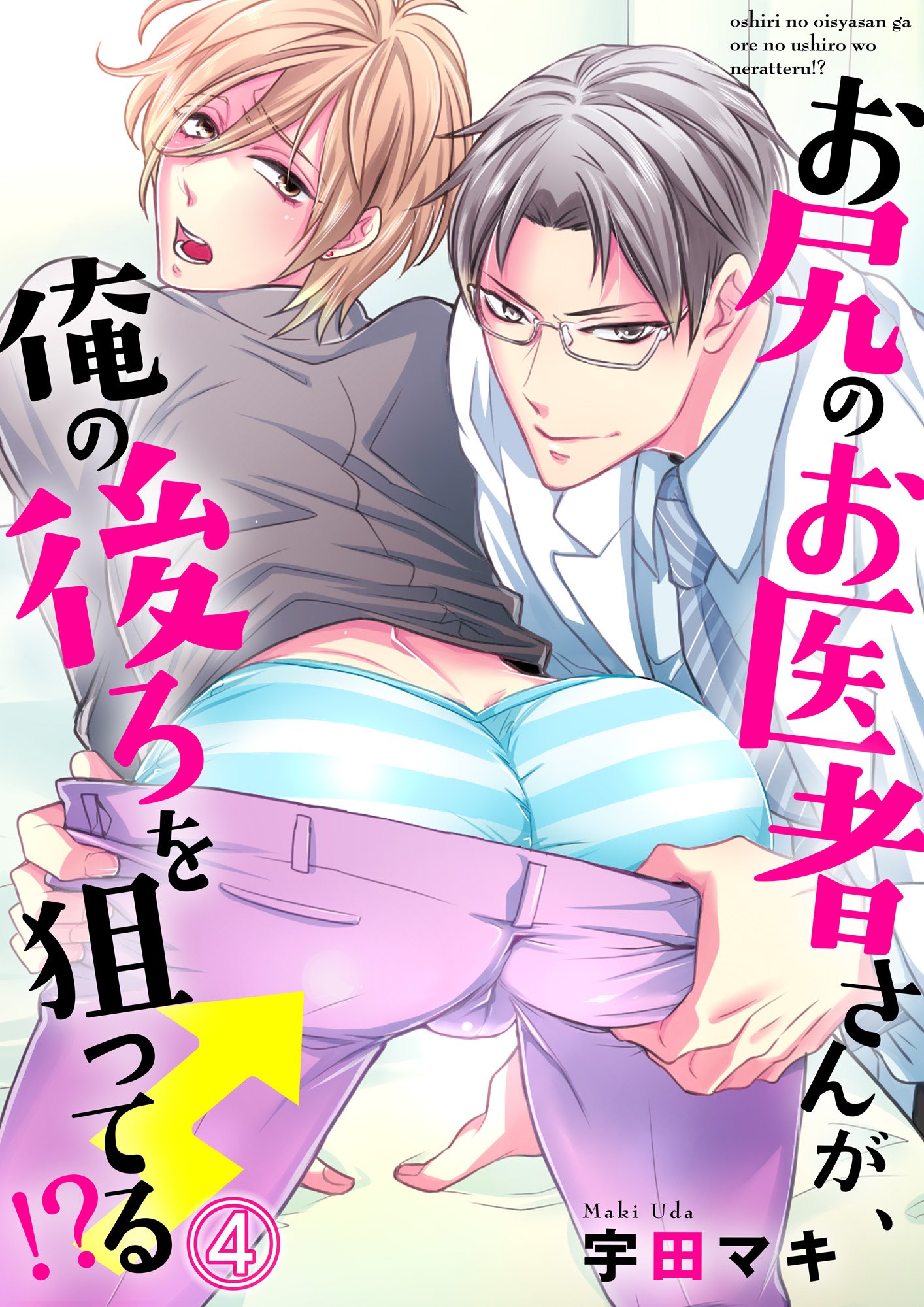 お尻のお医者さんが、俺の後ろを狙ってる！？４ (caramel) (Japanese Edition)