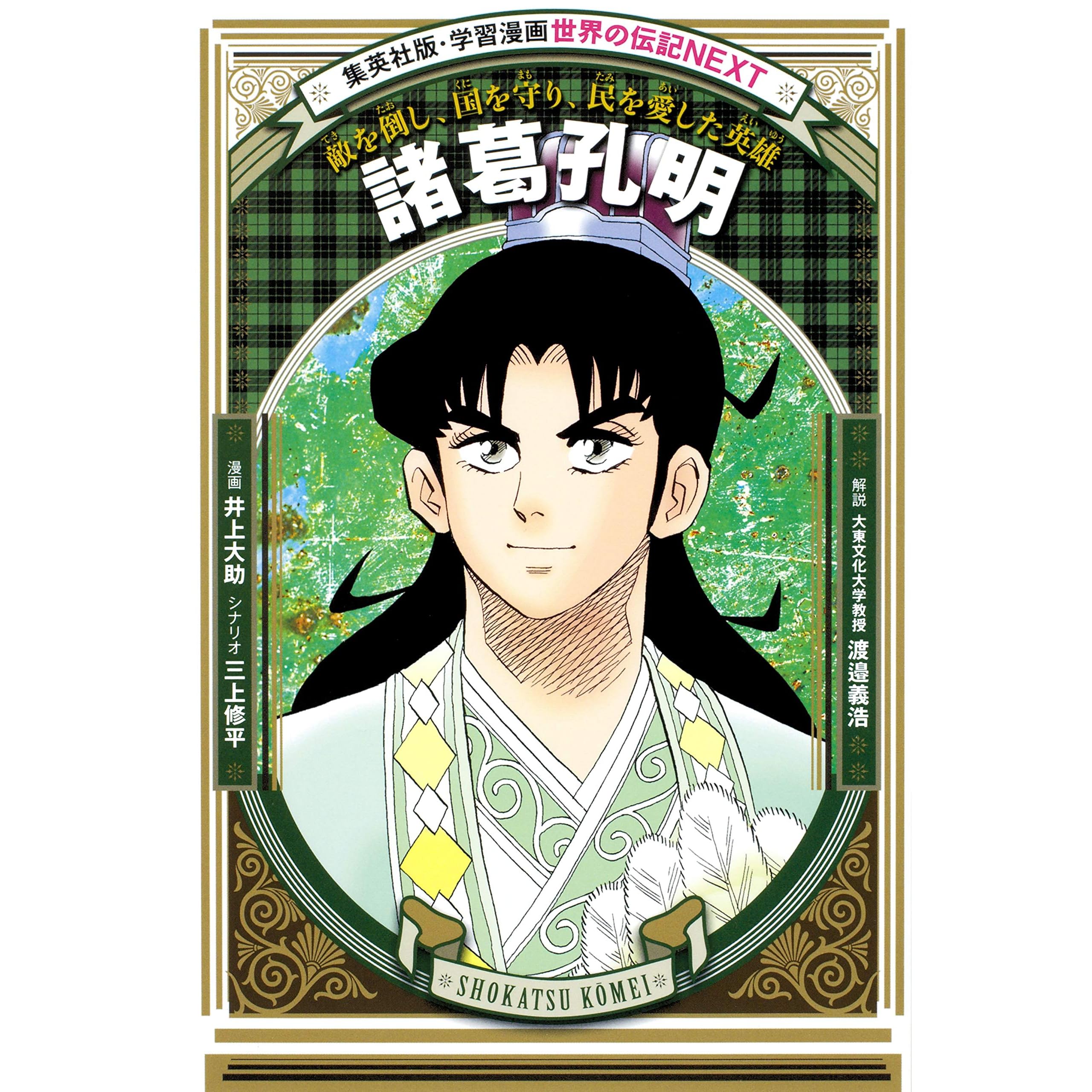 諸葛孔明 学習漫画 世界の伝記next By 井上大助