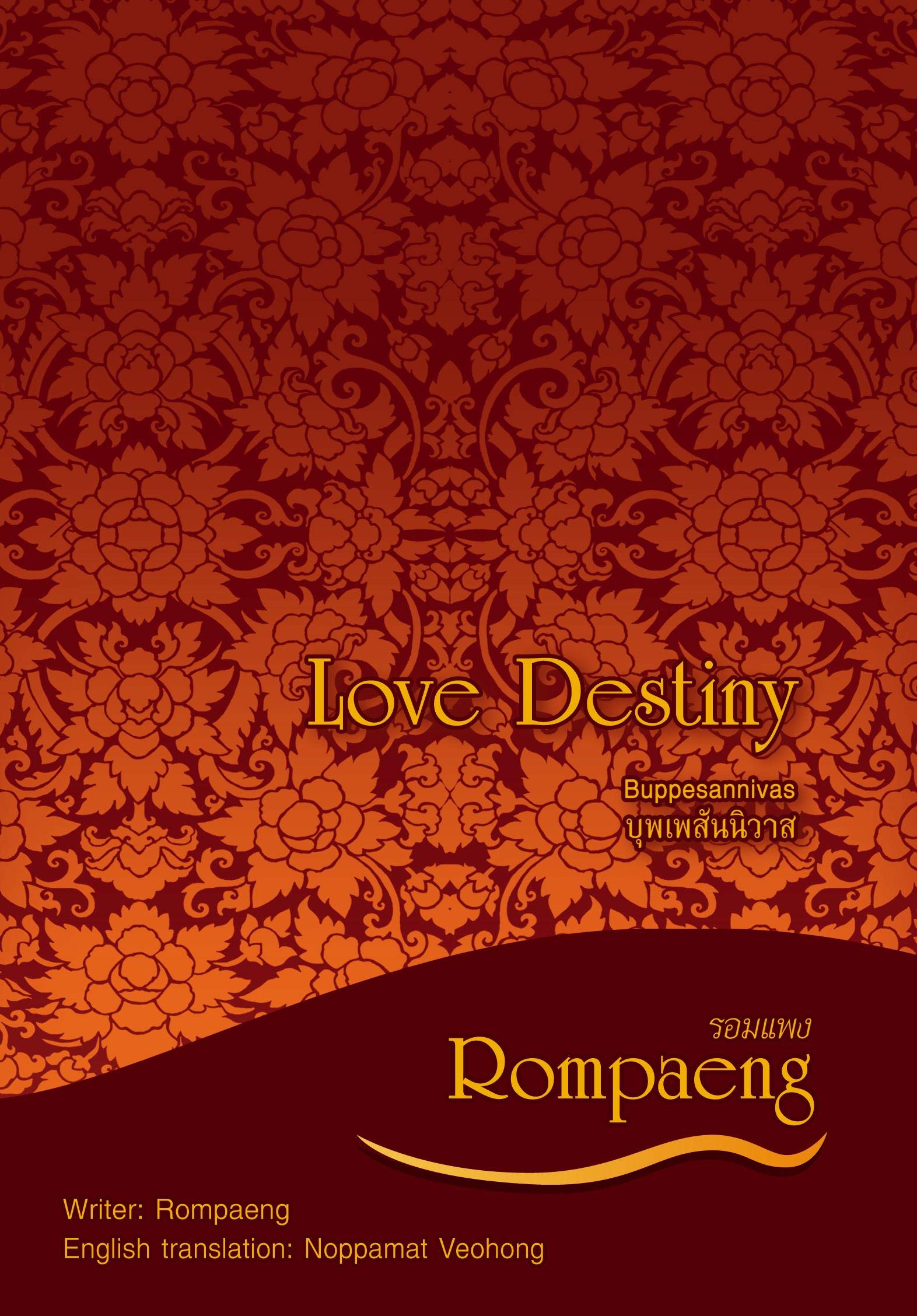 Love Destiny (Buppesannivas) : Made into Thai drama in 2018 (Love Destiny : Thai Novel By Rompaeng Book 1)