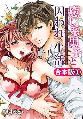 合本版 癒し系男子と囚われ生活 1 恋愛ショコラ By 聖ゆうか
