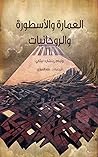 ‫العمارة والأسطور...