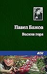 Васина гора (Russian Edition)