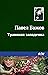 Травяная западенка