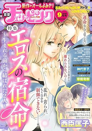 恋愛チェリーピンク 19年9月号 雑誌 By 恋愛チェリーピンク編集部