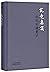 究竟真实(傅佩荣谈老子)(精)On Laozi by Fu Peirong (Hardcover)