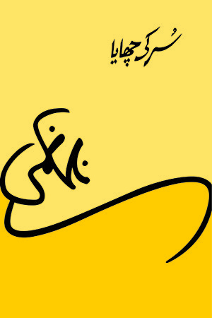 Sur ki Chhaya / سُر کی چھایا