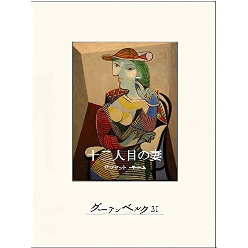 十二人目の妻 By サマセット モーム 十二人目の妻 By サマセット モーム