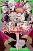 魔女っ子バレリーナ☆梨子 4 発表会とコロボックル