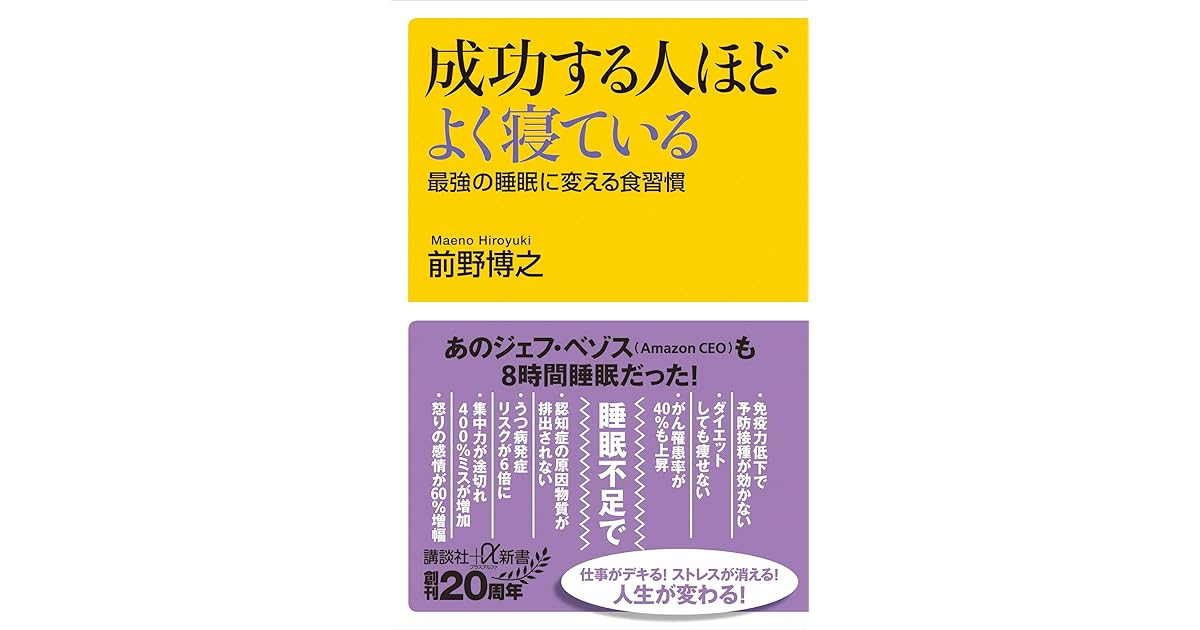 成功する人ほどよく寝ている 最強の睡眠に変える食習慣 By 前野博之