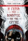 Η γενιά του αίματ...