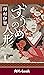 ずうのめ人形【電子特別版】　（角川ebook） (Japanese Edition)