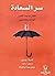 سر السعادة: أفكار جديدة للقرن الواحد وعشرين